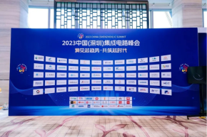 赛微电子受邀参加2023中国（深圳）集成电路峰会