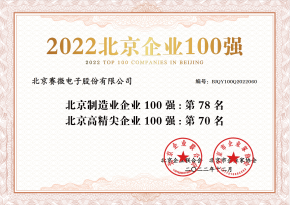 赛微电子荣登“2022北京制造业企业100强”、“2022北京高精尖企业100强”榜单