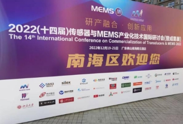 赛微电子受邀协办2022(十四届)传感器与MEMS产业化技术国际研讨会(暨成果展)